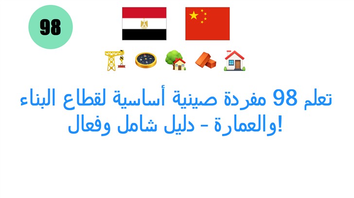 تعلم 98 مفردة صينية أساسية لقطاع البناء والعمارة – دليل شامل وفعال!